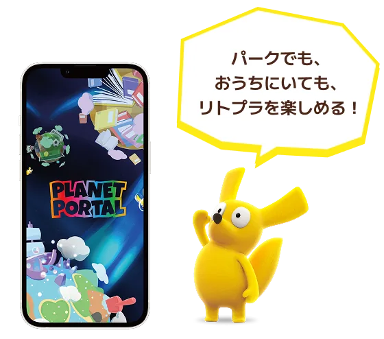 プラネットポータルのアプリ画面と、リトルプラネットのキャラクター