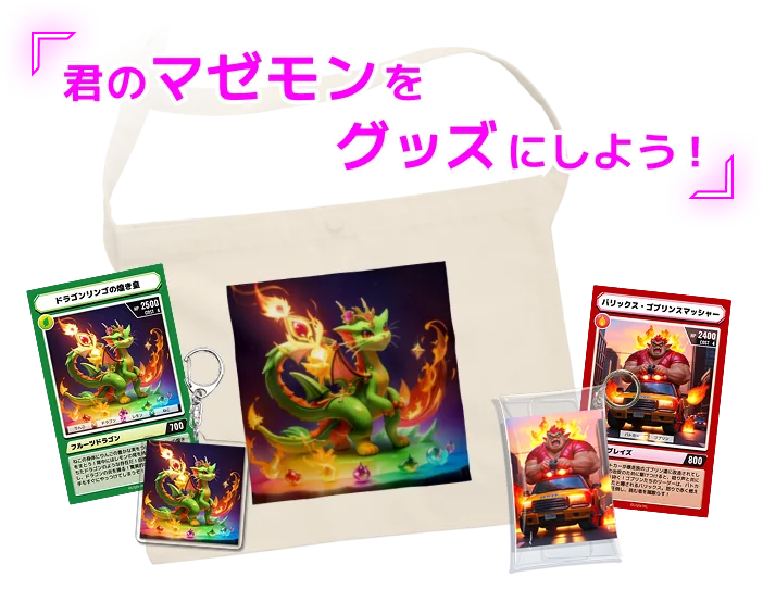 「君のマゼモンをグッズにしよう！」トートバッグ、キーホルダー、カードケースになったマゼモンのカード