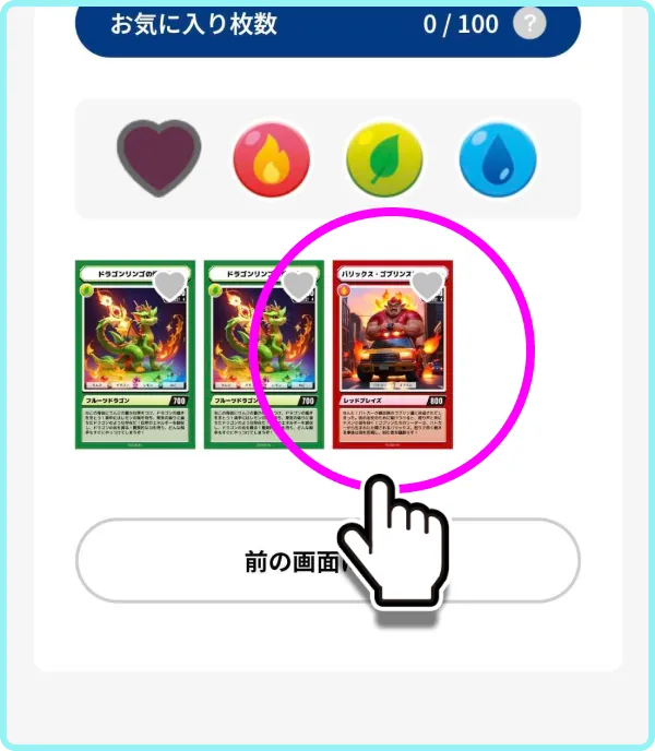 お気に入りのカード一覧から、1まいをえらんでいる画面