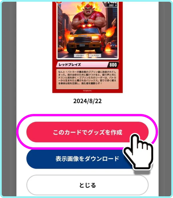 カードの詳細画面。「このカードでグッズを作成」のボタンを押している