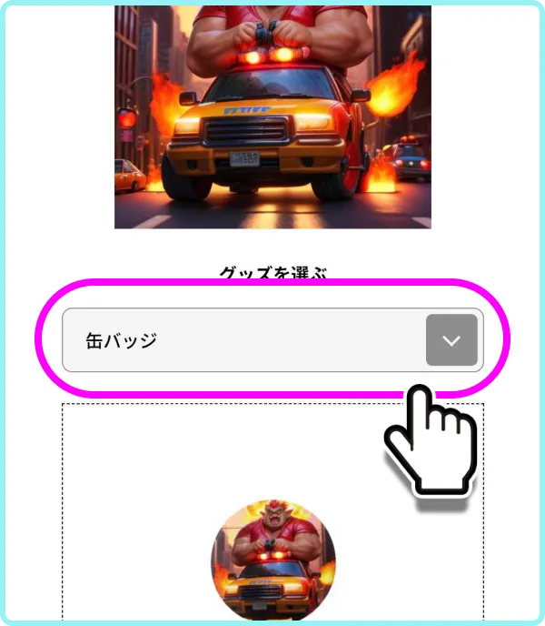 グッズの種類をえらぶ画面。缶バッジがえらばれ、できあがりのプレビューが表示されている