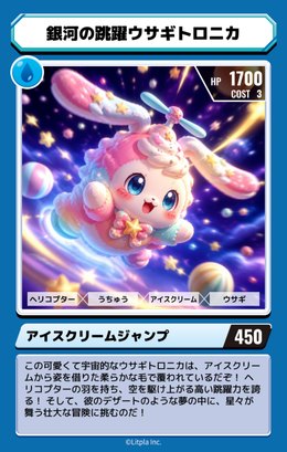 みずのマゼモン「銀河の跳躍ウサギトロニカ」のカード。HP1700、わざ「アイスクリームジャンプ」450