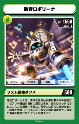 くさのマゼモン「時音ロボリーナ」のカード。HP1550、わざ「リズム掃除ダンス」500