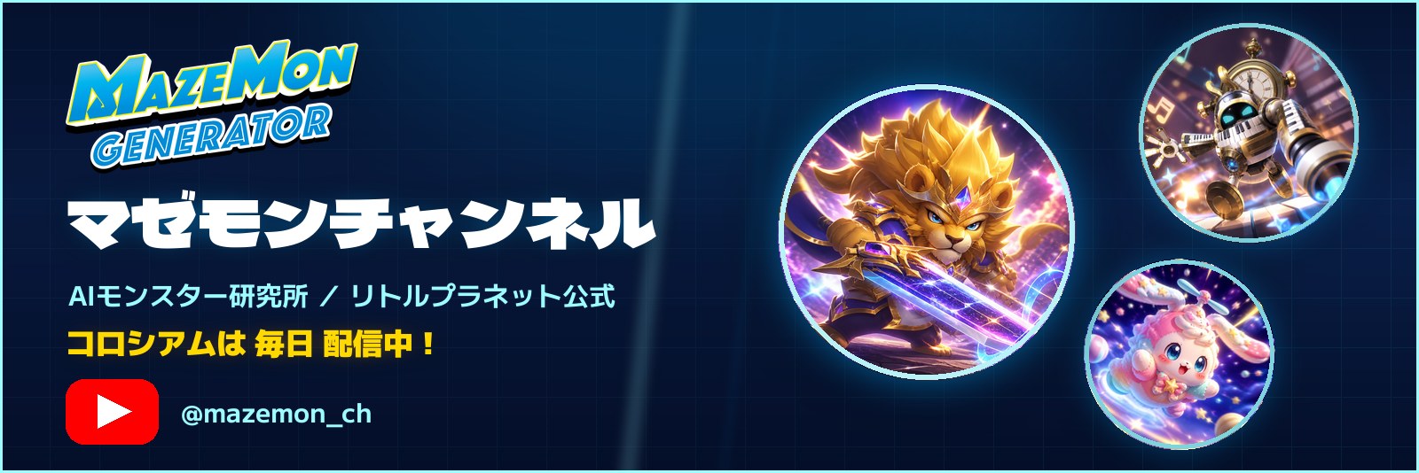 マゼモンチャンネル(AIモンスター研究所 / リトルプラネット公式)をYouTubeで見る